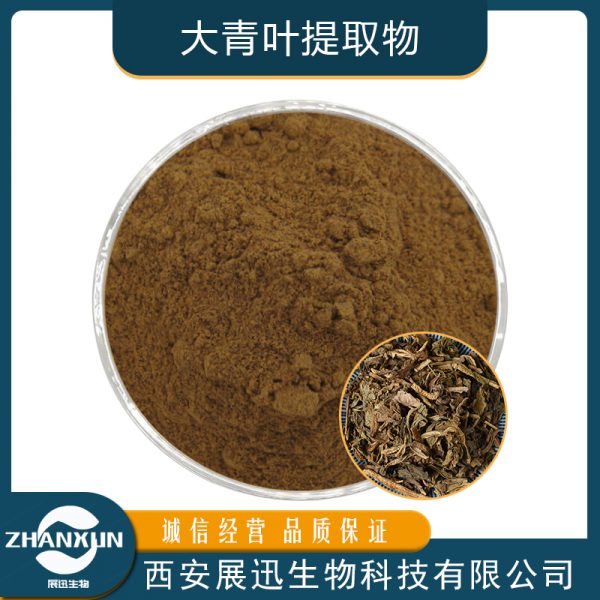 大青叶提取物