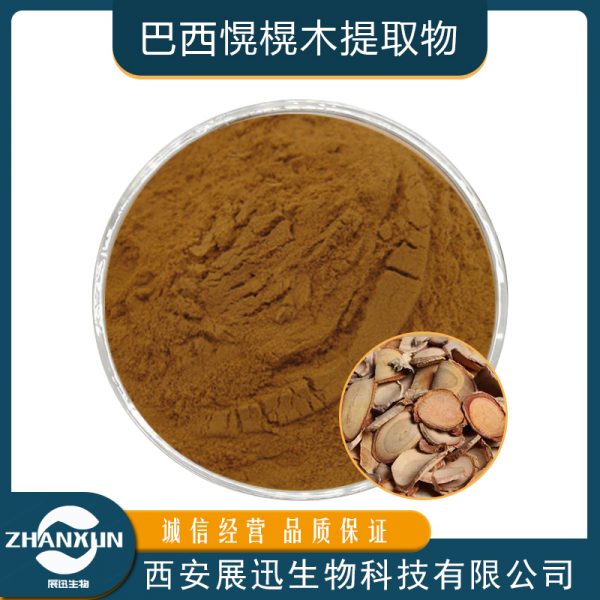 巴西愰榥木提取物