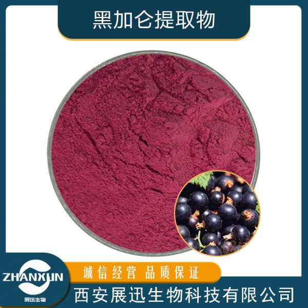 黑加仑提取物