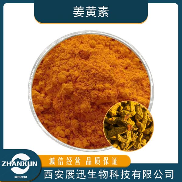 姜黄素