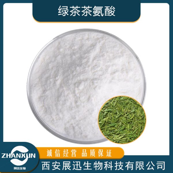 绿茶茶氨酸