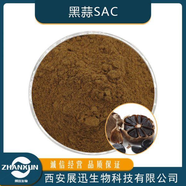 黑蒜SAC