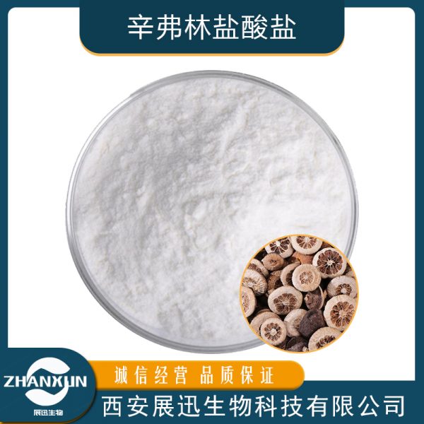 辛弗林盐酸盐