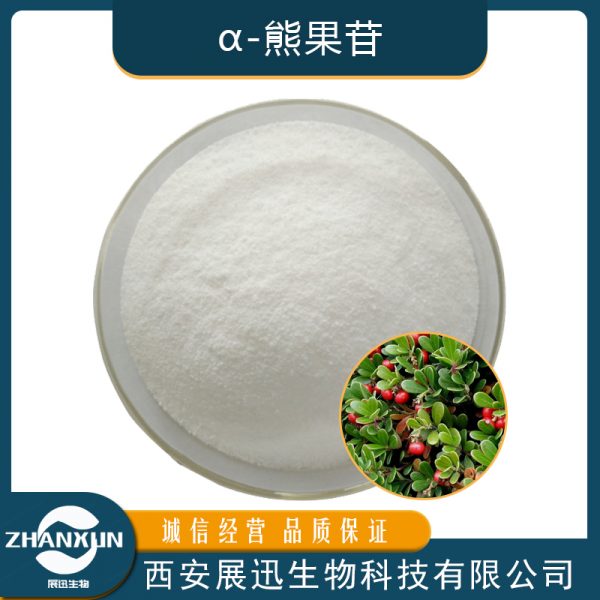 α-熊果苷