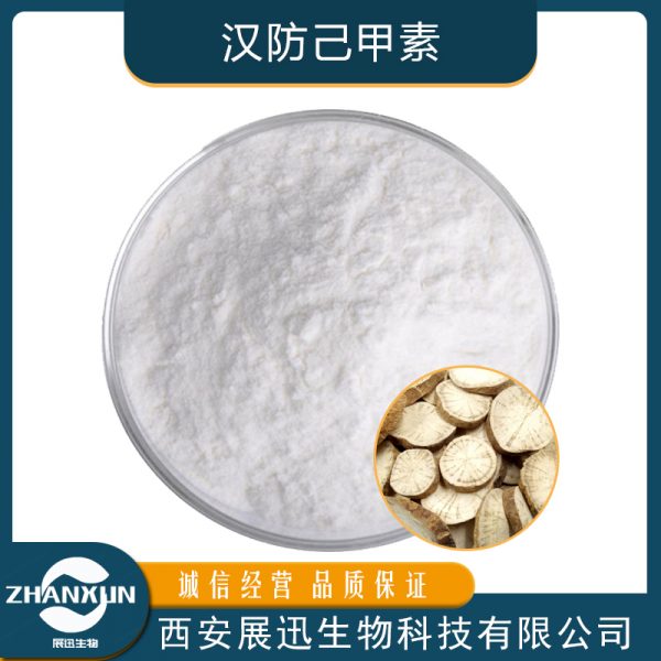 汉防己甲素