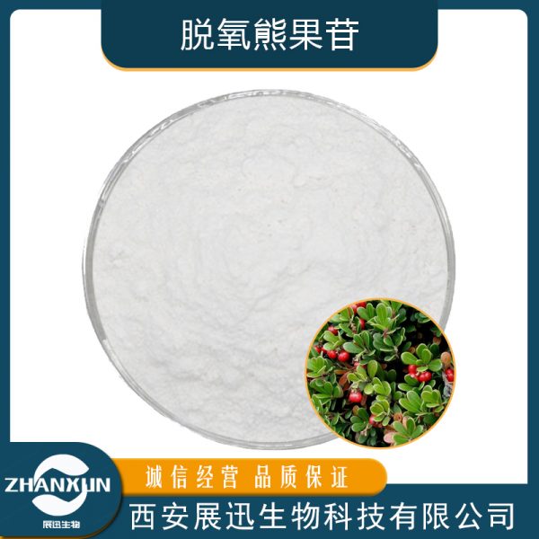 脱氧熊果苷
