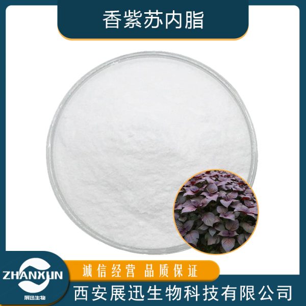 香紫苏内脂