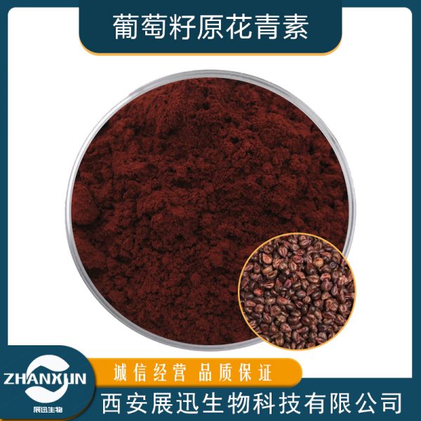 葡萄籽原花青素